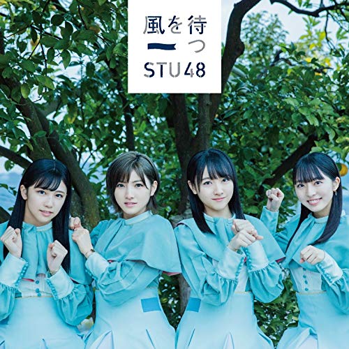 STU48/2ndシングル「風を待つ」（DVD付）通常盤TYPE-B ラムタラ特典：生写真（市岡愛弓ちゃん・田中皓子ちゃん）