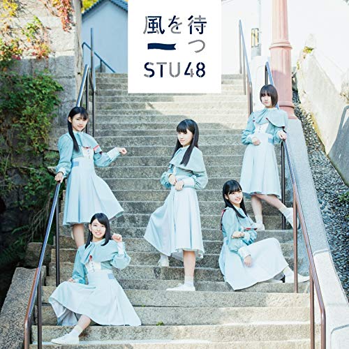 STU48/2ndシングル「風を待つ」（DVD付）通常盤TYPE-D ラムタラ特典：生写真（市岡愛弓ちゃん・田中皓子ちゃん）