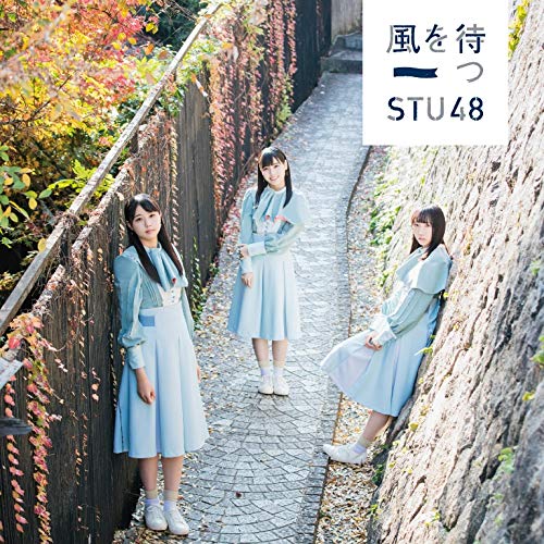 STU48/2ndシングル「風を待つ」（DVD付）初回限定盤TYPE-A ラムタラ特典：生写真（市岡愛弓ちゃん・田中皓子ちゃん）
