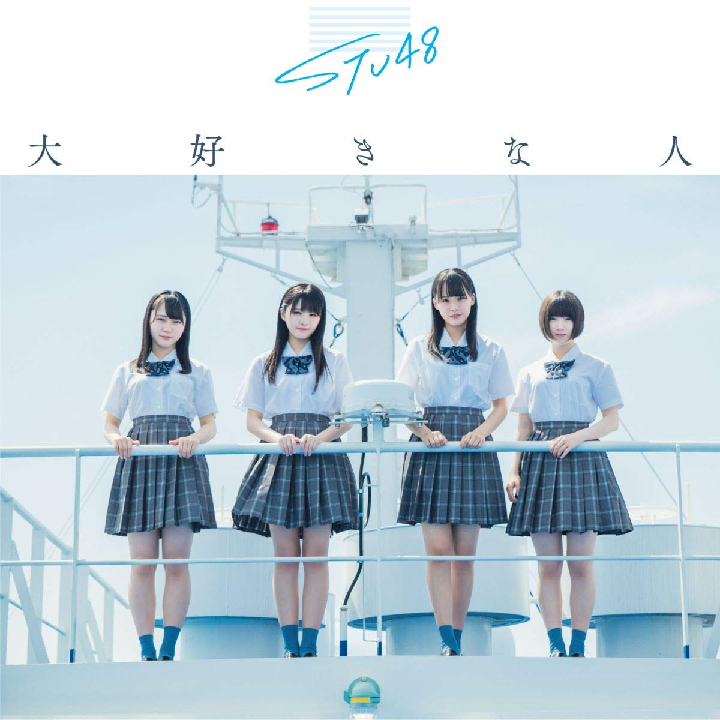 STU48/3rdシングル「大好きな人」（CD+DVD）通常盤TYPE-C  ラムタラ特典：生写真（磯貝花音・峯吉愛梨沙）