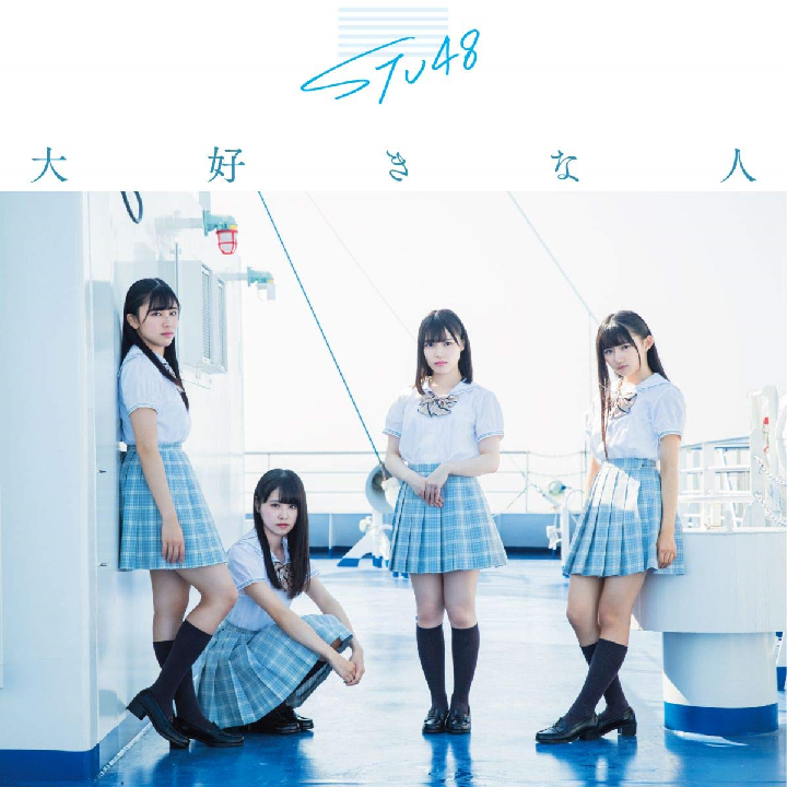 STU48/3rdシングル「大好きな人」（CD+DVD）通常盤TYPE-B  ラムタラ特典：生写真（磯貝花音・峯吉愛梨沙）