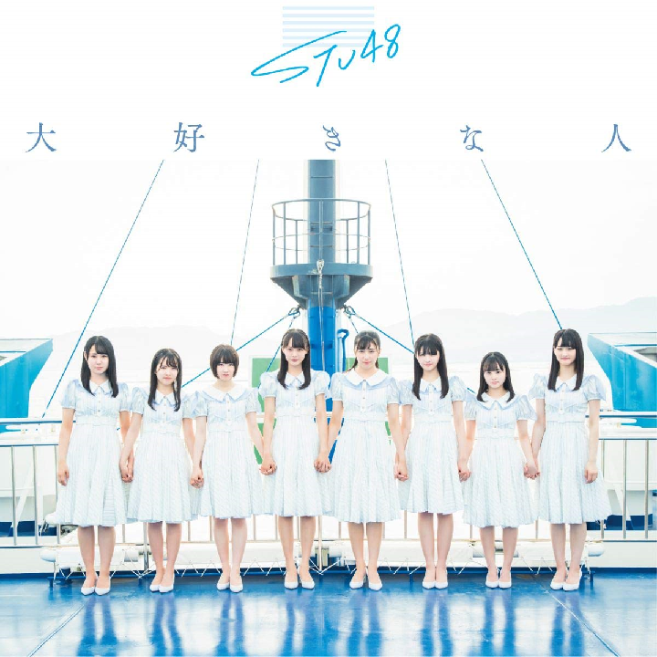 STU48/3rdシングル「大好きな人」（CD+DVD）初回限定盤TYPE-C  ラムタラ特典：生写真（磯貝花音・峯吉愛梨沙）