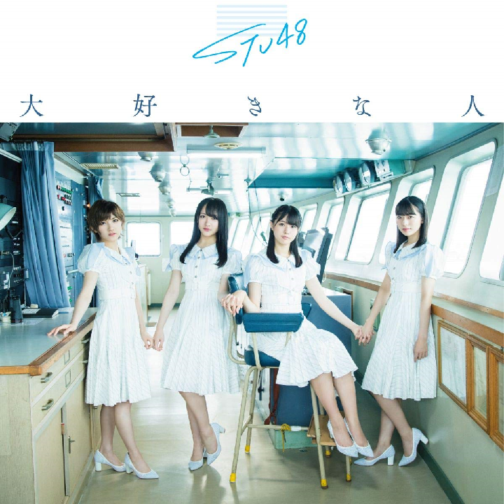 STU48/3rdシングル「大好きな人」（CD+DVD）初回限定盤TYPE-A ラムタラ特典：生写真（磯貝花音・峯吉愛梨沙）