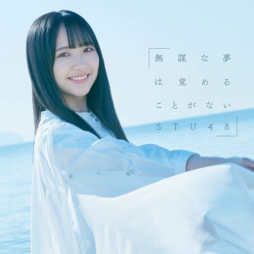 STU48/4thシングル「無謀な夢は覚めることがない」（CD+DVD）初回限定盤TYPE-B ラムタラ特典：生写真（沖侑果・新