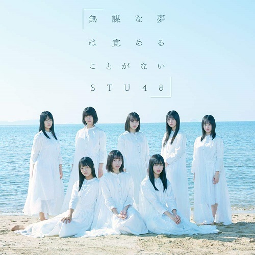 STU48/4thシングル『無謀な夢は覚めることがない』（CD+DVD）通常盤TYPE-C ラムタラ特典：生写真（沖侑果・新谷野