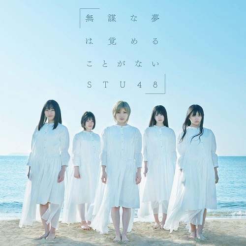 STU48/4thシングル「無謀な夢は覚めることがない」（CD+DVD）通常盤TYPE-B ラムタラ特典：生写真（沖侑果・新谷野