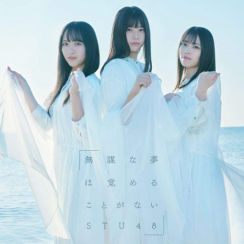 STU48/4thシングル「無謀な夢は覚めることがない」（CD+DVD）通常盤TYPE-A ラムタラ特典：生写真（沖侑果・新谷野