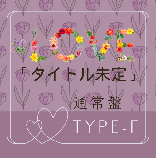 =LOVE/20thシングル｢タイトル未定」通常盤TYPE-F（CD）