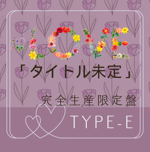 =LOVE/20thシングル｢タイトル未定」【上限商品】完全生産限定盤TYPE-E（CD）LPサイズ紙ジャケット仕様