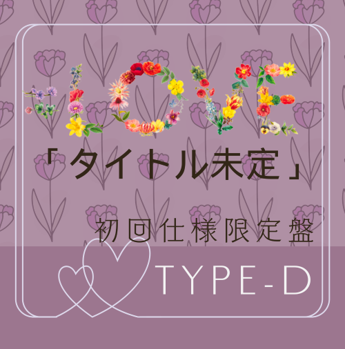 =LOVE/20thシングル｢タイトル未定」　初回仕様限定盤TYPE-D（CD+BD）