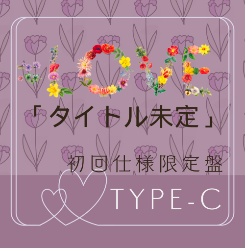 =LOVE/20thシングル｢タイトル未定」　初回仕様限定盤TYPE-C（CD+BD）