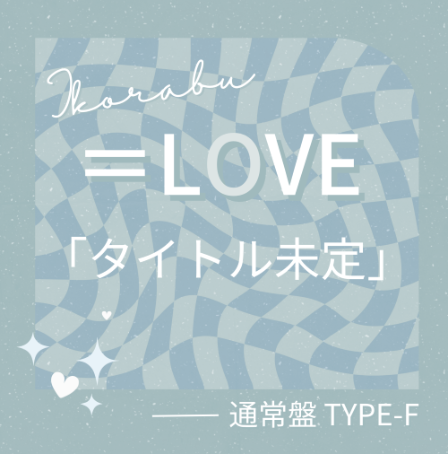 <strong style="font-size:12px;color:red;"><font color="red">予約受付中!</font></strong> =LOVE/21stシングル｢タイトル未定」通常盤TYPE-F（CD）