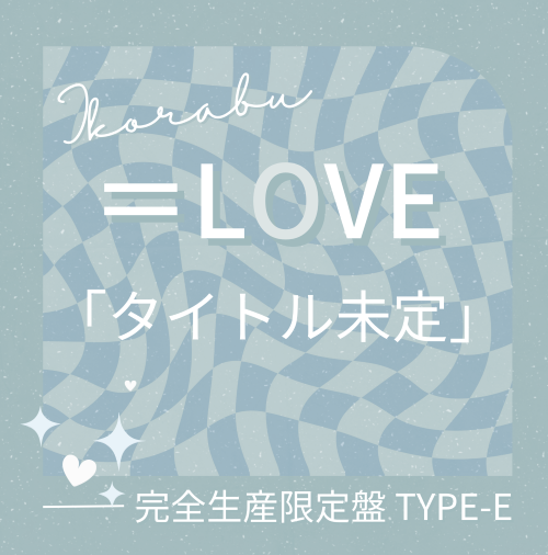 <strong style="font-size:12px;color:red;"><font color="red">予約受付中!</font></strong> =LOVE/21stシングル｢タイトル未定」【上限商品】完全生産限定盤TYPE-E（CD）LPサイズ紙ジャケット仕様