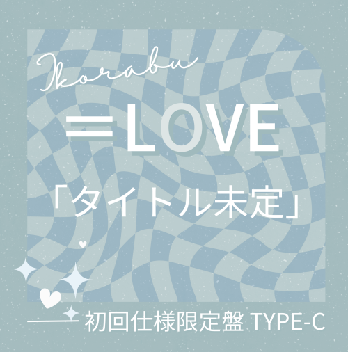 <strong style="font-size:12px;color:red;"><font color="red">予約受付中!</font></strong> =LOVE/21stシングル｢タイトル未定」初回仕様限定盤TYPE-C（CD+BD）