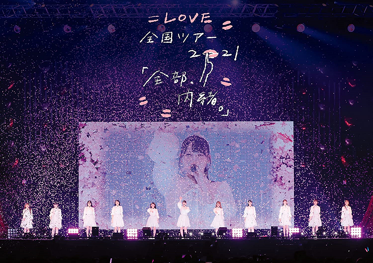 ＝LOVE「=LOVE 全国ツアー「全部、内緒。」～横浜アリーナ～」初回仕様限定盤 [Bru-ray] ：ラムタラ特典付き