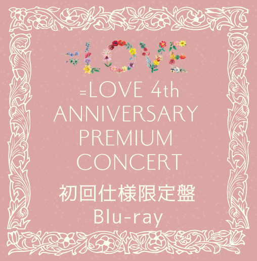 <strong style="font-size:12px;color:red;"><font color="red">予約受付中!</font></strong> =LOVE「=LOVE 4th ANNIVERSARY PREMIUM CONCERT」初回仕様限定盤Blu-ray