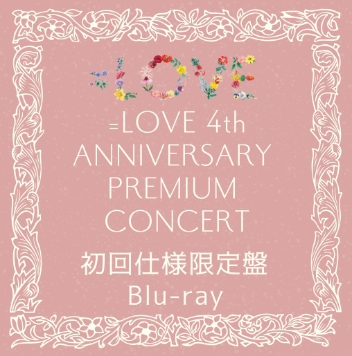 <strong style="font-size:12px;color:red;"><font color="red">予約受付中!</font></strong> =LOVE「=LOVE 4th ANNIVERSARY PREMIUM CONCERT」初回仕様限定盤Blu-ray <strong style="font-size:12px;color:red;"><font color="red">予約受付中!</font></strong> =LOVE「=LOVE 4th ANNIVERSARY PREMIUM CONCERT」初回仕様限定盤Blu-ray
