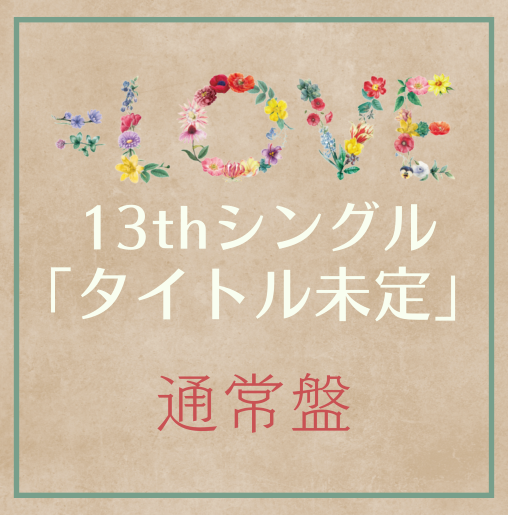 =LOVE/13thシングル｢タイトル未定」通常盤TYPE-E（CD）