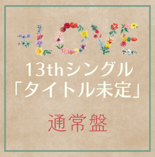 <strong style="font-size:12px;color:red;"><font color="red">予約受付中!</font></strong> =LOVE/13thシングル「タイトル未定」通常盤TYPE-E(CD) <strong style="font-size:12px;color:red;"><font color="red">予約受付中!</font></strong> =LOVE/13thシングル「タイトル未定」通常盤TYPE-E(CD)