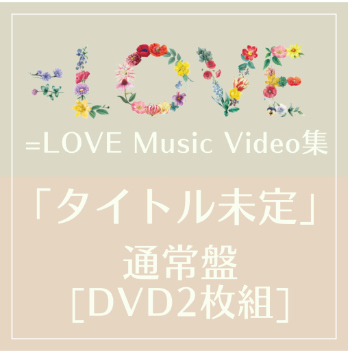 <strong style="font-size:12px;color:red;"><font color="red">予約受付中!</font></strong> =LOVE Music Video集 「タイトル未定」通常盤　[DVD2枚組]