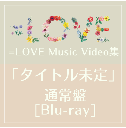 <strong style="font-size:12px;color:red;"><font color="red">予約受付中!</font></strong> =LOVE Music Video集 「タイトル未定」通常盤　[Blu-ray]