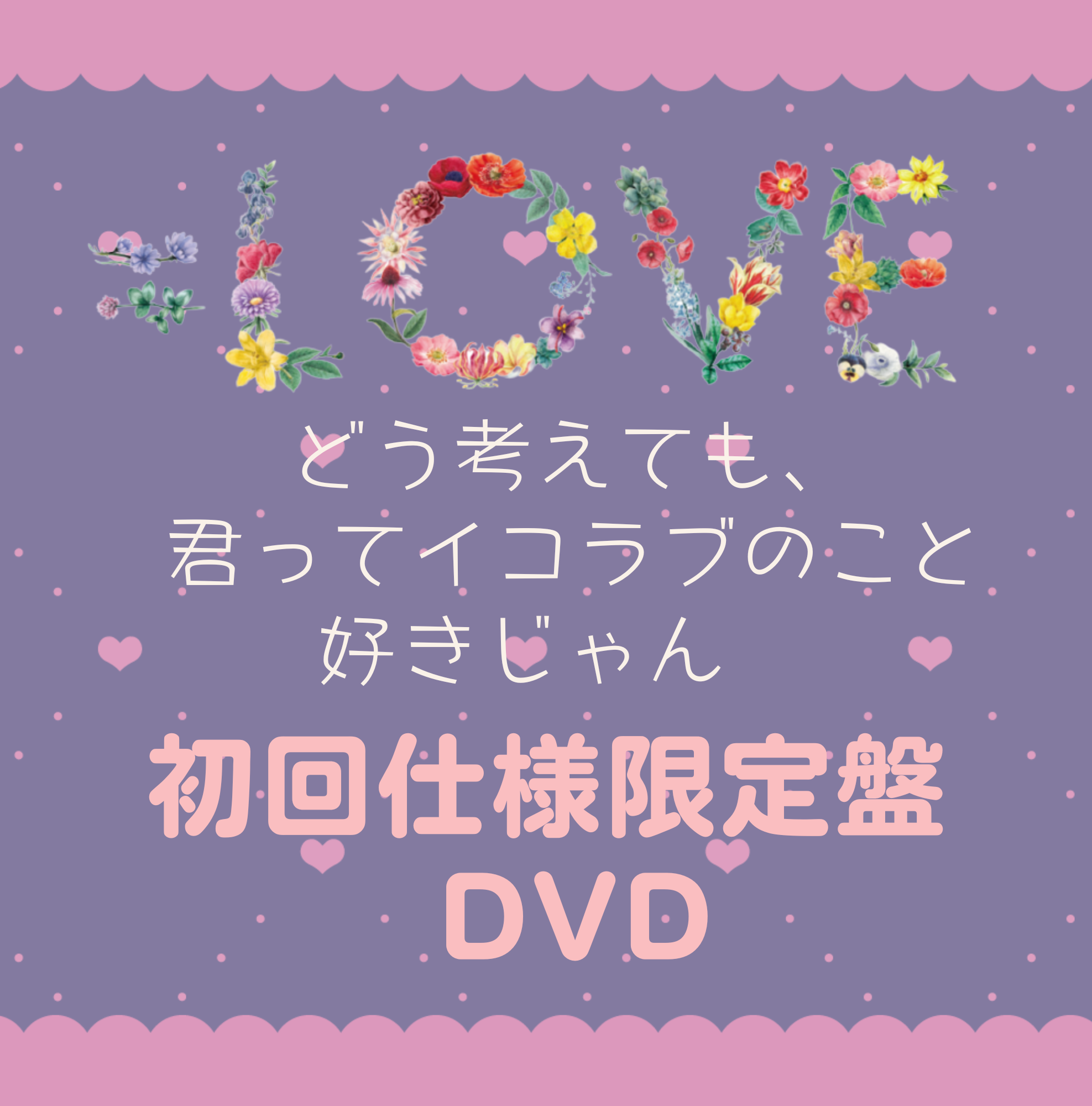 =LOVE 全国ツアー2022 「どう考えても、君ってイコラブのこと好きじゃん」初回仕様限定盤 [DVD]ラムタラ特典付き