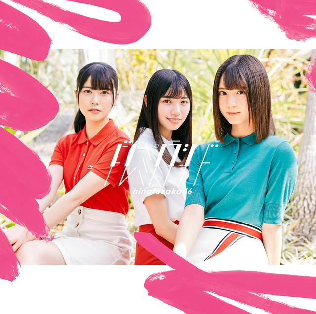 日向坂46/『ドレミソラシド』 初回仕様限定盤Type-A(CD+Blu-ray)ラムタラ特典：TYPE-A絵柄ポ