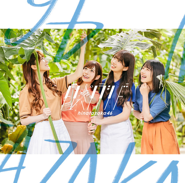 日向坂46/『ドレミソラシド』 初回仕様限定盤Type-B(CD+Blu-ray)ラムタラ特典：TYPE-A絵柄ポ