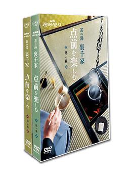 NHK趣味悠々 茶の湯 裏千家 点前を楽しむ NHK趣味悠々 茶の湯 裏千家 点前を楽しむ