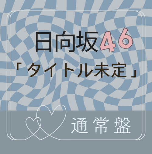 日向坂46/16thシングル「タイトル未定」通常盤 (CD) ラムタラ特典付き