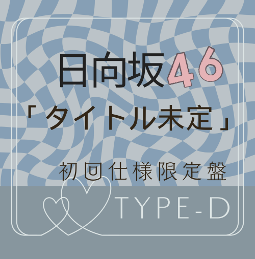 <strong style="font-size:12px;color:red;"><font color="red">予約受付中!</font></strong> 日向坂46/16thシングル「タイトル未定」初回仕様限定盤 TYPE-D (CD+BD) ラムタラ特典付き