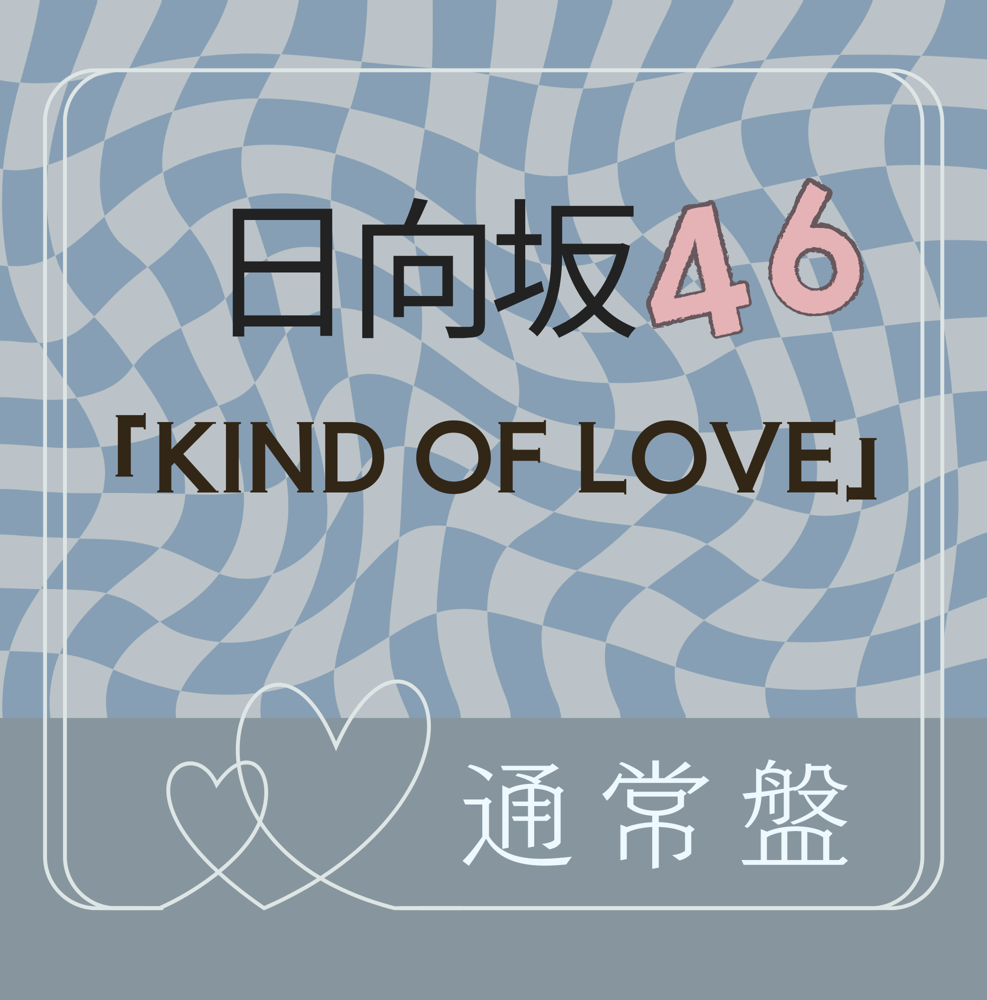 <strong style="font-size:12px;color:red;"><font color="red">予約受付中!</font></strong> 日向坂46/17thシングル「Kind of love」通常盤(CD) ラムタラ特典付き