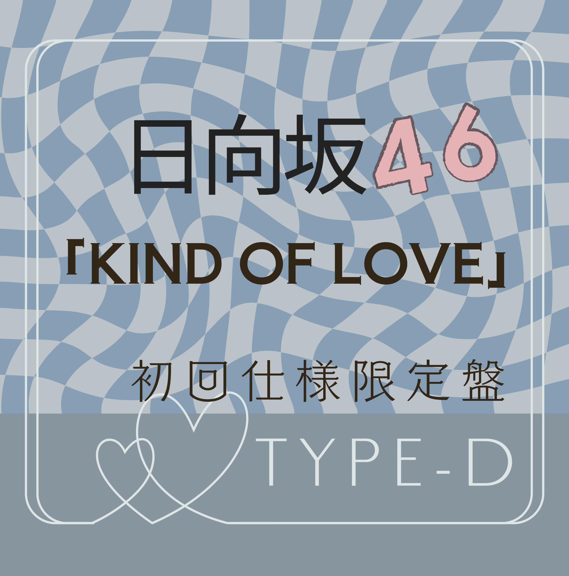 <strong style="font-size:12px;color:red;"><font color="red">予約受付中!</font></strong> 日向坂46/17thシングル「Kind of love」初回仕様限定盤TYPE-D(CD+Blu-ray) ラムタラ特典付き