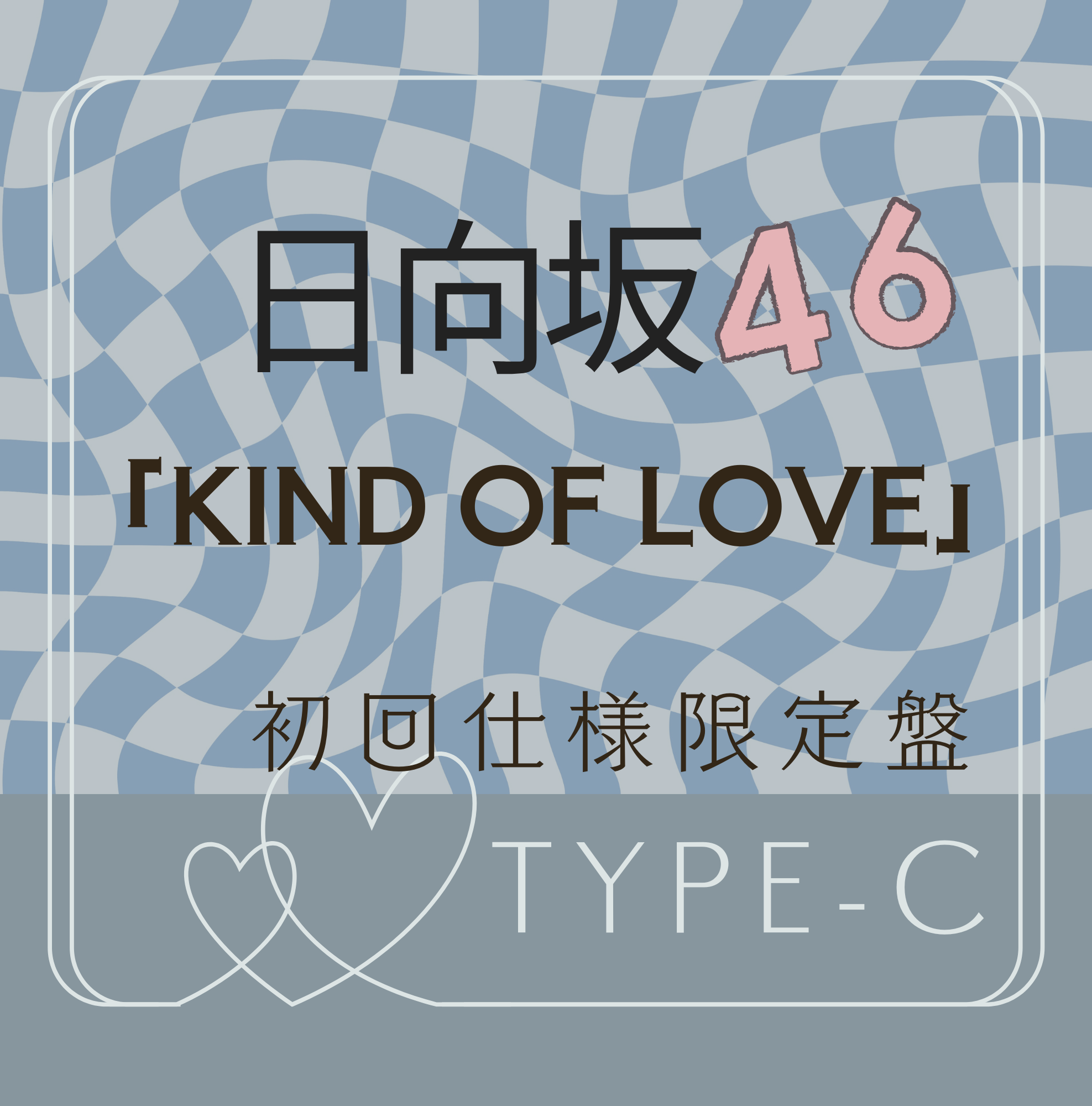 <strong style="font-size:12px;color:red;"><font color="red">予約受付中!</font></strong> 日向坂46/17thシングル「Kind of love」初回仕様限定盤TYPE-C(CD+Blu-ray) ラムタラ特典付き