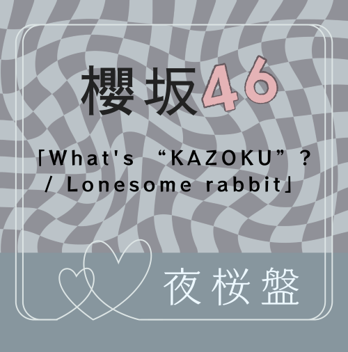櫻坂46/15thシングル『What's “KAZOKU”? / Lonesome rabbit』夜桜盤(CD+BD) ラムタラ特典付き