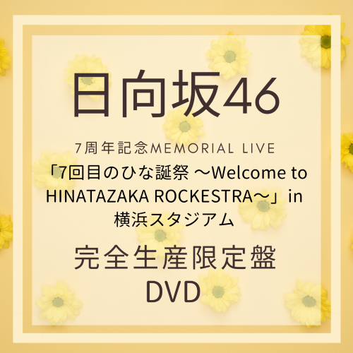 日向坂46『7周年記念MEMORIAL LIVE 「7回目のひな誕祭 ～Welcome to HINATAZAKA ROCKESTRA～」in 横浜スタジアム』完全生産限定盤DVD :ラムタラ特典付