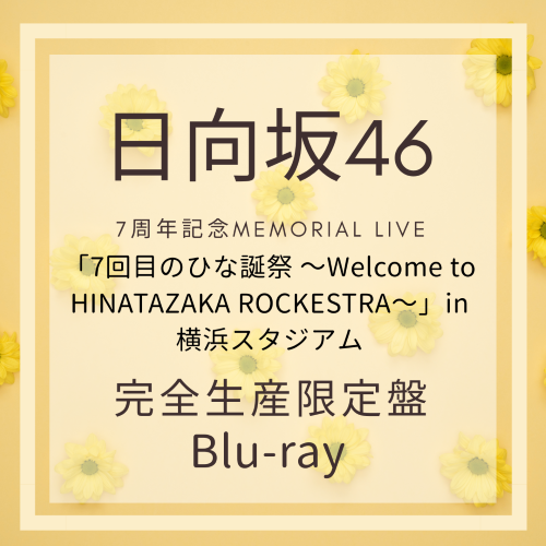 <strong style="font-size:12px;color:red;"><font color="red">予約受付中!</font></strong> 日向坂46『7周年記念MEMORIAL LIVE 「7回目のひな誕祭 ～Welcome to HINATAZAKA ROCKESTRA～」in 横浜スタジアム』完全生産限定盤Blu-ray :ラムタラ特典付