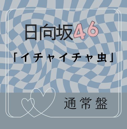 日向坂46/18thシングル「イチャイチャ虫」通常盤(CD) ラムタラ特典付き
