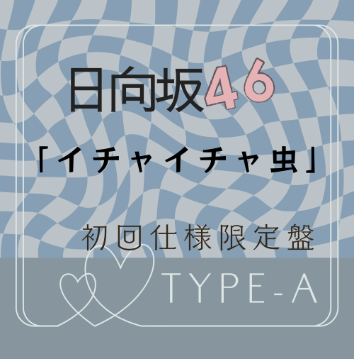 日向坂46/18thシングル「イチャイチャ虫」初回仕様限定盤TYPE-A(CD+BD) ラムタラ特典付き