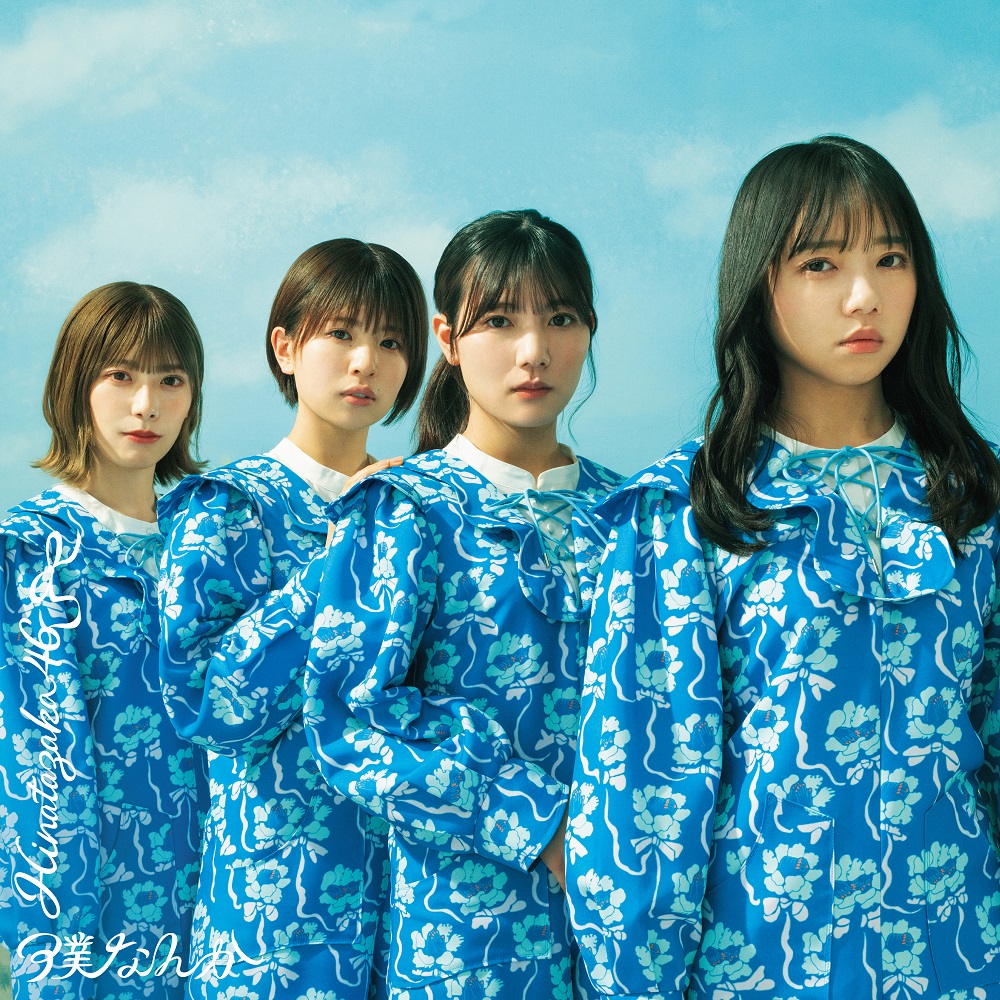 日向坂46/7thシングル「僕なんか」 通常盤(CD)ラムタラ特典付き