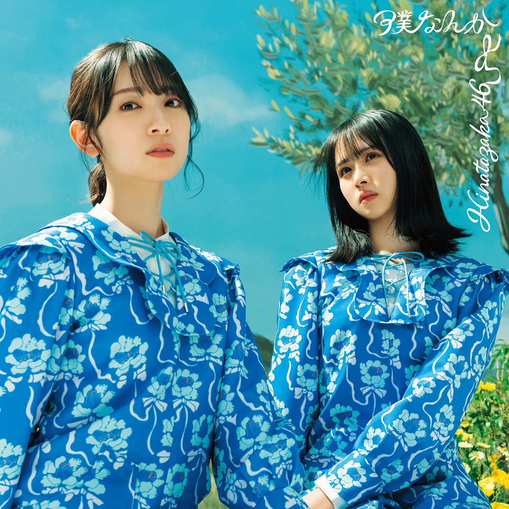 日向坂46/7thシングル「僕なんか」 TYPE-C(CD+Blu-ray)ラムタラ特典付き