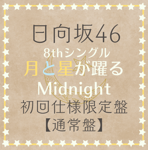 日向坂46/8thシングル「月と星が躍るMidnight」 通常盤(CD) ラムタラ特典付き