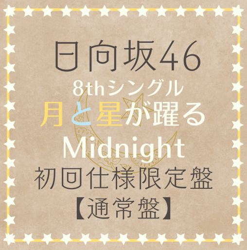 <strong style="font-size:12px;color:red;"><font color="red">予約受付中!</font></strong> 日向坂46/8thシングル「月と星が躍るMidnight」 通常盤(CD) ラムタラ特典付き <strong style="font-size:12px;color:red;"><font color="red">予約受付中!</font></strong> 日向坂46/8thシングル「月と星が躍るMidnight」 通常盤(CD) ラムタラ特典付き