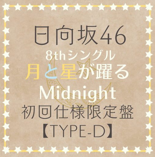 日向坂46/8thシングル「月と星が躍るMidnight」 初回仕様限定盤TYPE-D(CD+BD) ラムタラ特典付き