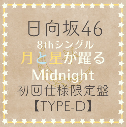<strong style="font-size:12px;color:red;"><font color="red">予約受付中!</font></strong> 日向坂46/8thシングル「月と星が躍るMidnight」 初回仕様限定盤TYPE-D(CD+BD) ラムタラ特典付き <strong style="font-size:12px;color:red;"><font color="red">予約受付中!</font></strong> 日向坂46/8thシングル「月と星が躍るMidnight」 初回仕様限定盤TYPE-D(CD+BD) ラムタラ特典付き