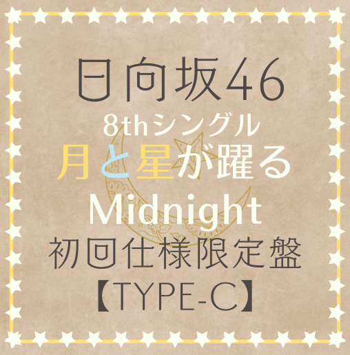 日向坂46/8thシングル「月と星が躍るMidnight」 初回仕様限定盤TYPE-C(CD+BD) ラムタラ特典付き