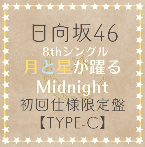 <strong style="font-size:12px;color:red;"><font color="red">予約受付中!</font></strong> 日向坂46/8thシングル「月と星が躍るMidnight」 初回仕様限定盤TYPE-C(CD+BD) ラムタラ特典付き <strong style="font-size:12px;color:red;"><font color="red">予約受付中!</font></strong> 日向坂46/8thシングル「月と星が躍るMidnight」 初回仕様限定盤TYPE-C(CD+BD) ラムタラ特典付き