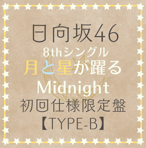 日向坂46/8thシングル「月と星が躍るMidnight」 初回仕様限定盤TYPE-B(CD+BD) ラムタラ特典付き