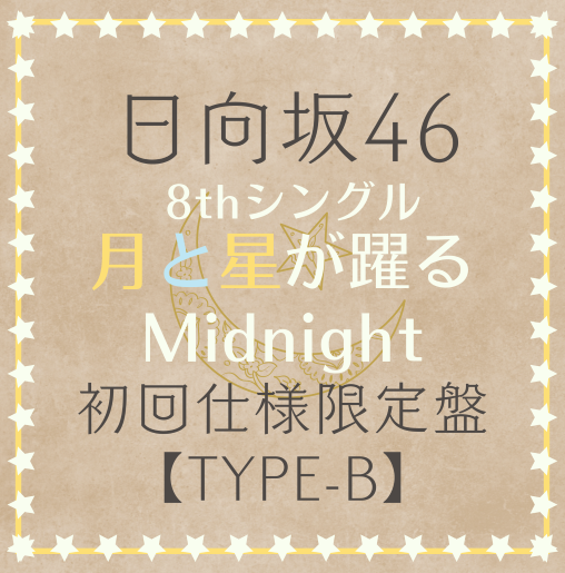 <strong style="font-size:12px;color:red;"><font color="red">予約受付中!</font></strong> 日向坂46/8thシングル「月と星が躍るMidnight」 初回仕様限定盤TYPE-B(CD+BD) ラムタラ特典付き <strong style="font-size:12px;color:red;"><font color="red">予約受付中!</font></strong> 日向坂46/8thシングル「月と星が躍るMidnight」 初回仕様限定盤TYPE-B(CD+BD) ラムタラ特典付き