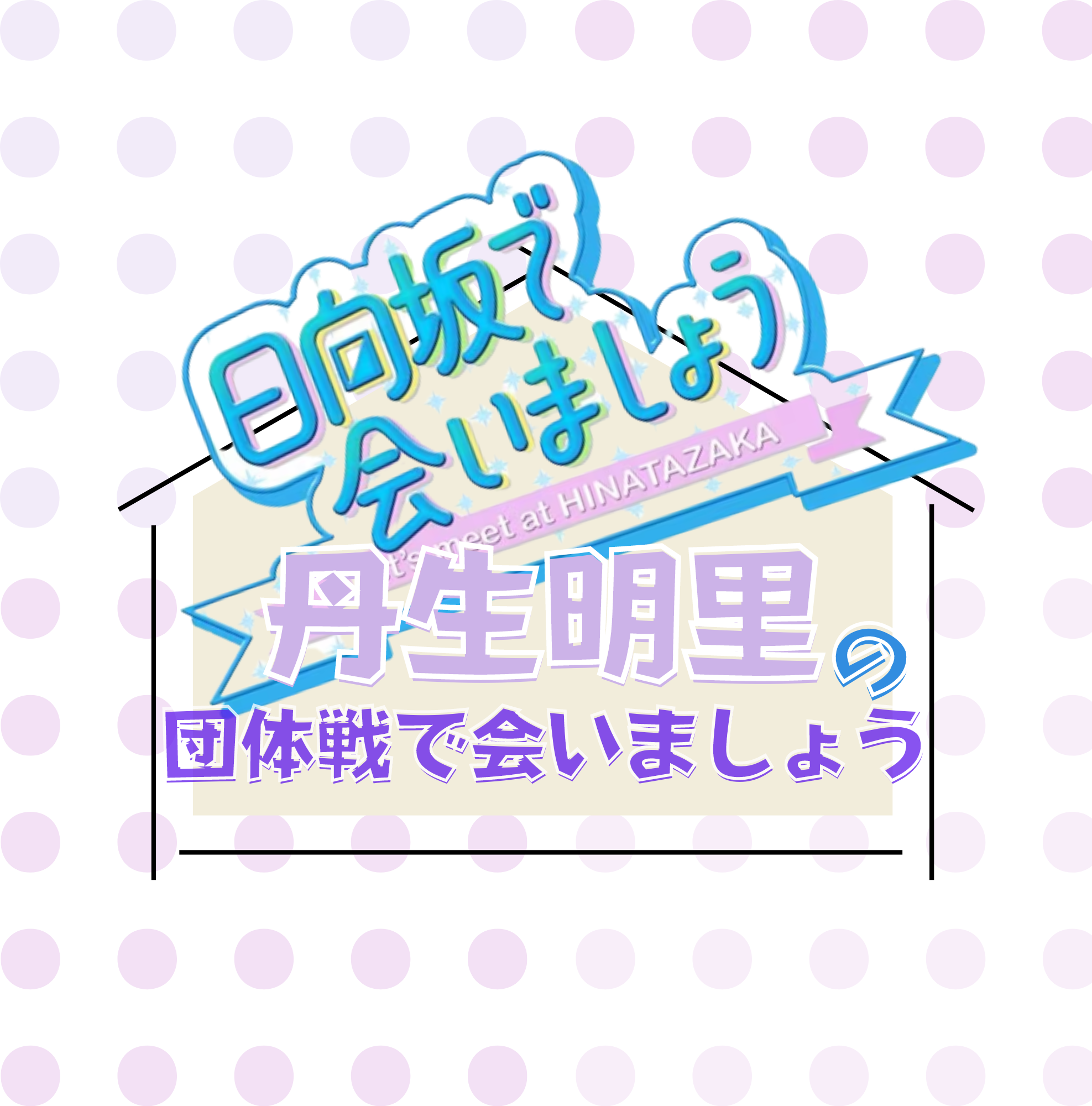 「～日向坂で会いましょう～」丹生明生の団体戦で会いましょう（Blu-ray）初回仕様限定盤　特典付き